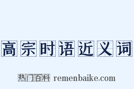高宗时语近义词是什么意思的图片